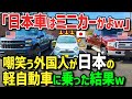 【海外の反応】「こんなミニカーに乗れるか!危険すぎる!!」日本の軽自動車をバカにした外国人&rarr;世界が欲しがるその性能の凄さを知り即購入希望も買えない衝撃の理由とは!?