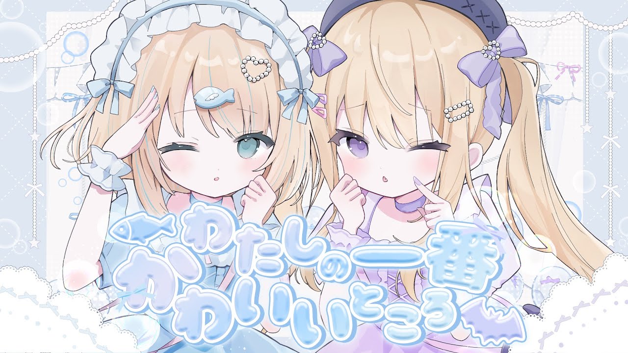 cover⌇わたしの一番かわいいところ / 月紫アリア×夢川かなう