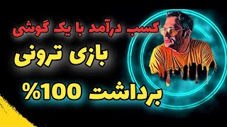 کسب درامد دلاری با بازی | روزانه 5.5$ با بازی گوشی | برداشت قطعی