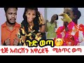 ጉድ ሚስጥር ወጣ የአብርሽ አድናቂ ቀበቶዋን ፈታች ከአቅሟ በላይ ሆነ🙄🤭@EthiopianInstrumental @Rutagrace_r @abgrace7318 