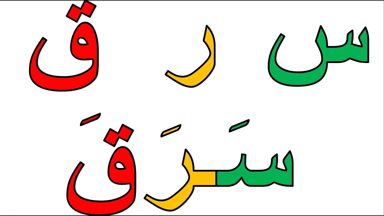 دروس محو الامية  تعلم كيفية جمع الحروف لتكوين كلمات بالحركات