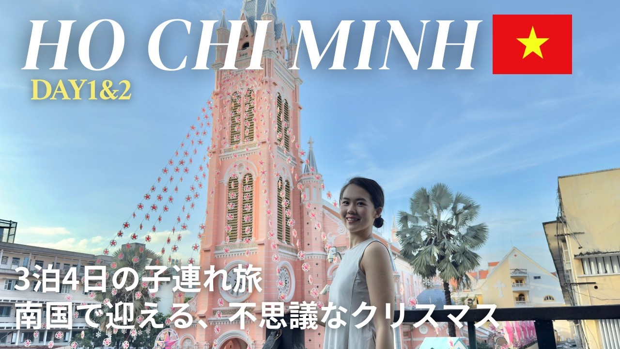 ［ホーチミンVlog］3泊4日 子連れ旅🇻🇳🎄｜街歩き・雑貨・グルメを満喫したクリスマスVlog✨ | DAY1&2