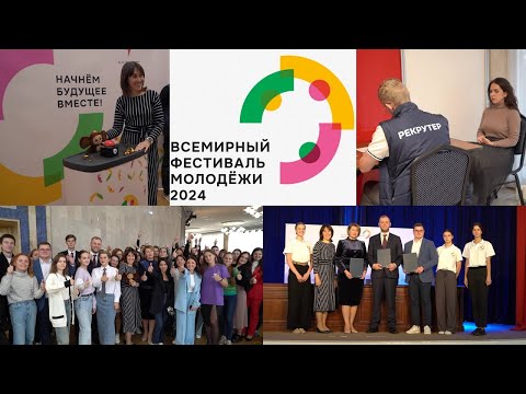 Всемирный фестиваль молодёжи 2024