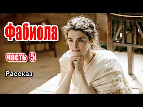 Фабиола, очень интересный рассказ, часть 5