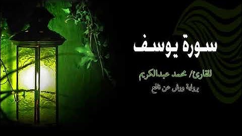 هدية لتلاميذ الاولى باك سورة يوسف برواية ورش عن نافع