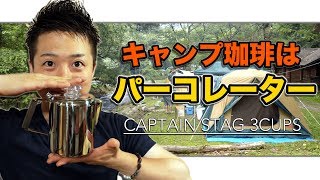 【パーコレーター】アウトドアコーヒー決定版！Coffee Percolator 3cups Captain Stag