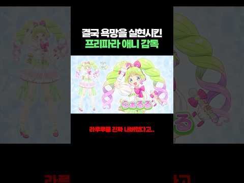 결국 욕망을 실현시킨 프리파라 애니 감독