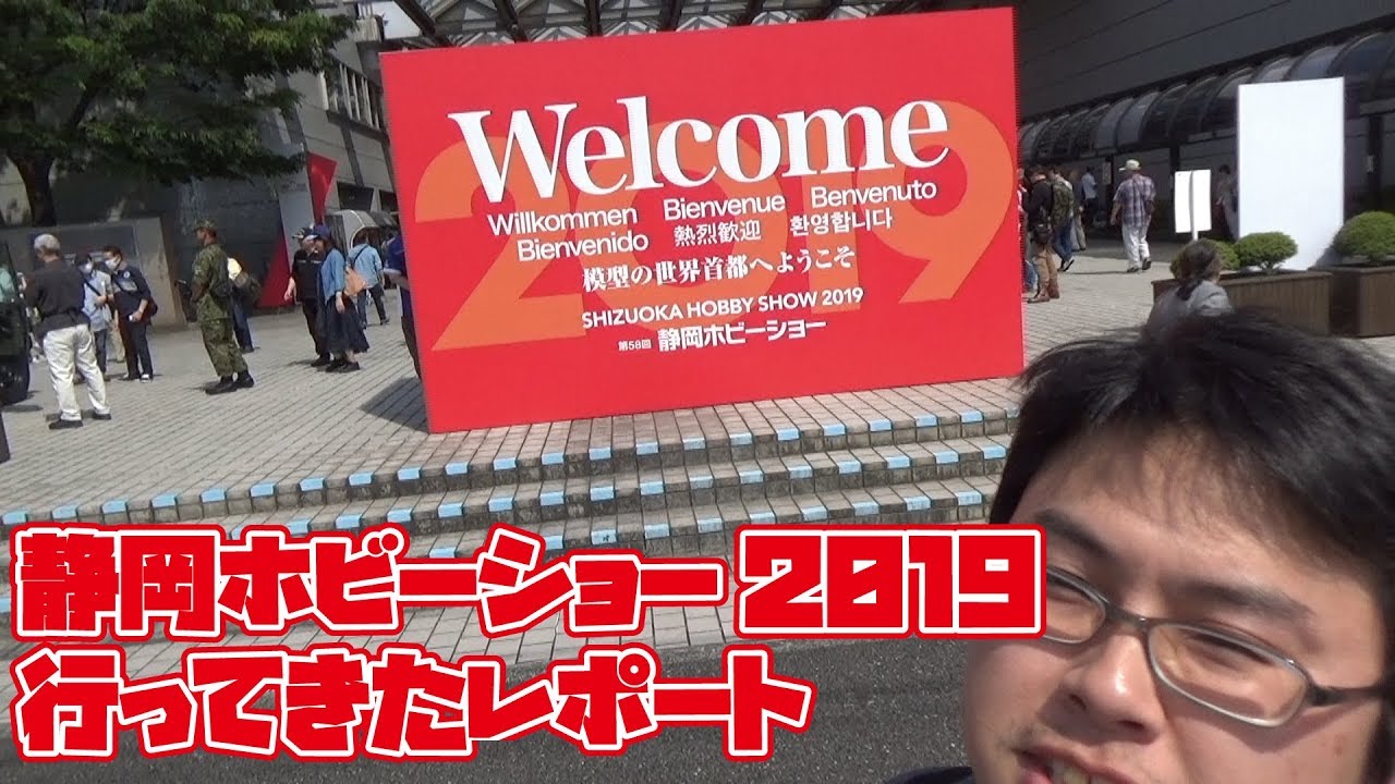 19静岡ホビーショーに行ってきたレポート Youtube