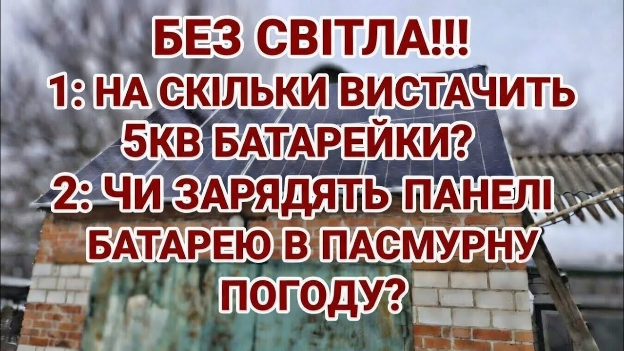 БЕЗ СВІТЛА!!! На скільки вистачить 5кВт батареї та чи зарядять її панелі в похмуру погоду?