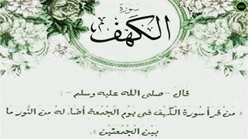 سورة الكهف كاملة جودة عالية بصوت القارئ بشير عبدالله
