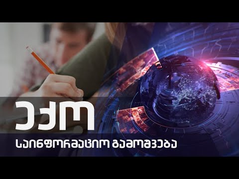 საინფორმაციო გამოშვება \"ექო\" - 31.08-2022