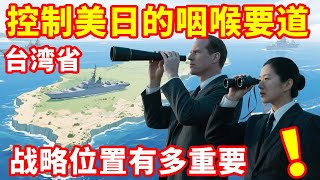 台湾省战略位置到底有多重要？控制美日的咽喉要道！