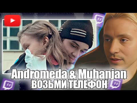 Follentass Смотрит - Andromeda x Muhanjan - Возьми Телефон Реакция Follentass Muhanjan Трек