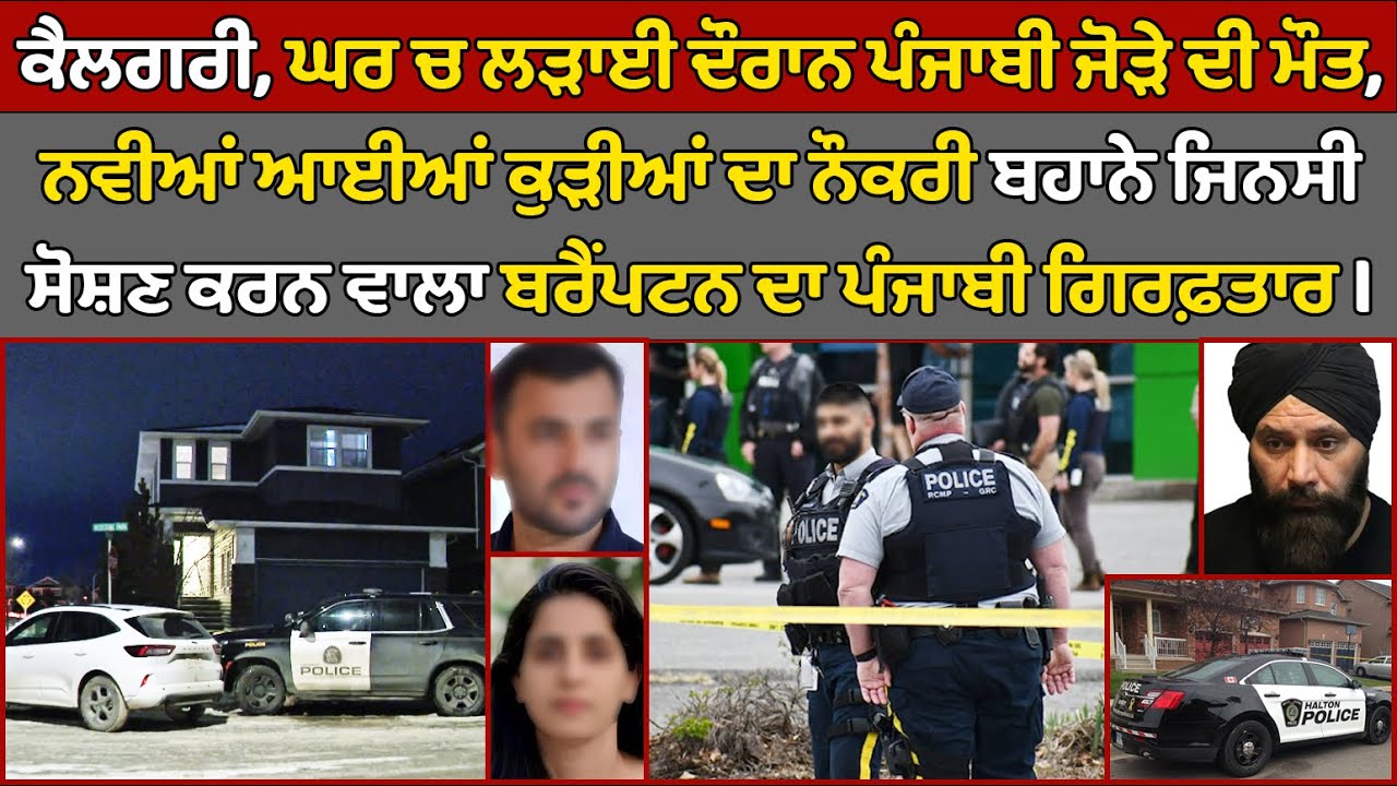 🔵Calgary Redstone - Punjabi couple found dead in home | Canada Punjabi News 