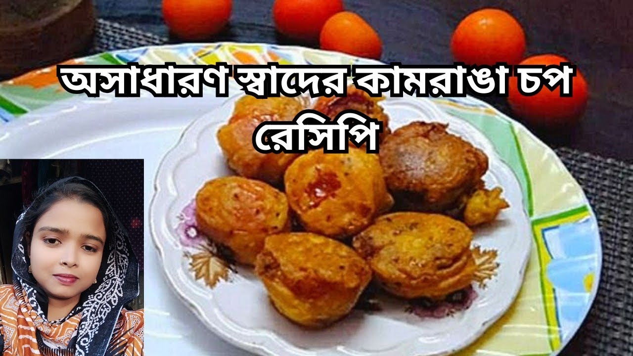অসাধারণ স্বাদের কামরাঙা চপ রেসিপি / চপ রেসিপি /Kamranga Chop Recipe. 