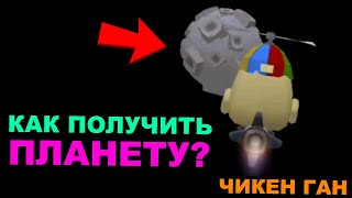 ✅ КАК ПОЛУЧИТЬ ПЛАНЕТУ в ЧИКЕН ГАН? НОВОЕ ОБНОВЛЕНИЕ В CHICKEN GUN! КАРТУН КЭТ В ЧИКЕН ГАН!