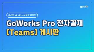 Teams 기반 전자결재 | GoWorks 게시판 기능 활용하기