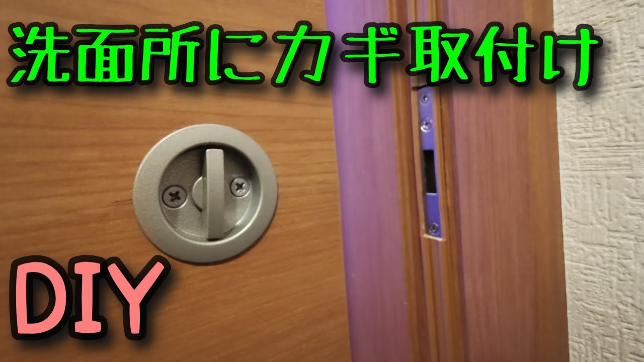 DIY】洗面所の引き戸に、鍵を付けました - YouTube