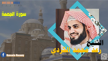 سورة الجمعة بصوت القارئ الشيخ رعد محمد الكردي