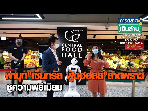 พาบุก "เซ็นทรัล ฟู้ดฮอลล์" ลาดพร้าว ชูความพรีเมียม Iการตลาดเงินล้านI 28-01-64