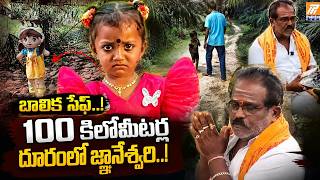 బాలిక సేఫ్..! 100 కిలోమీటర్ల దూరంలో జ్ఞానేశ్వరి..! Jnaneswari Safe? | Jahnavi Missing Case..!