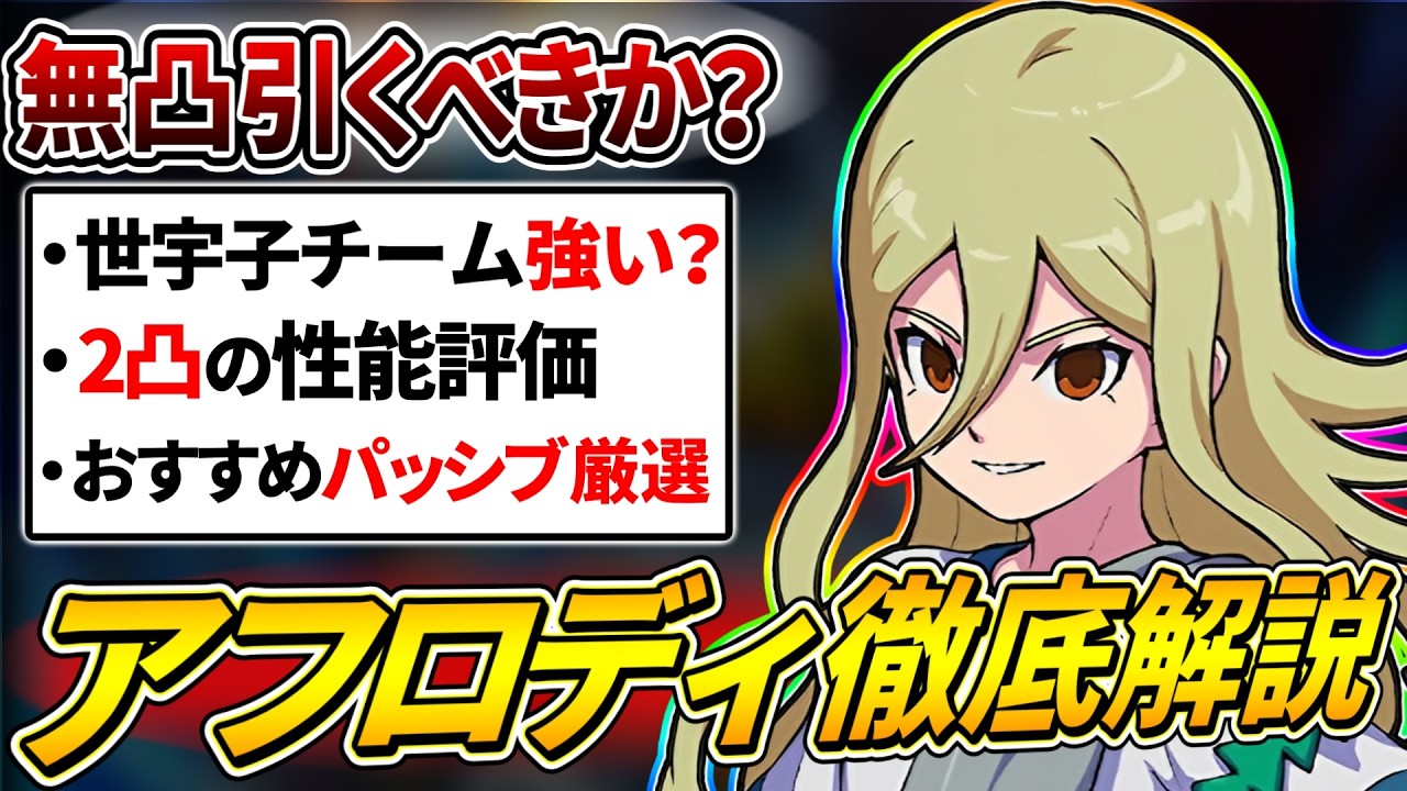 新MF「アフロディ」は引くべき？無凸2凸評価やパッシブ厳選など性能を