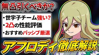 新MF「アフロディ」は引くべき？無凸2凸評価やパッシブ厳選など性能を