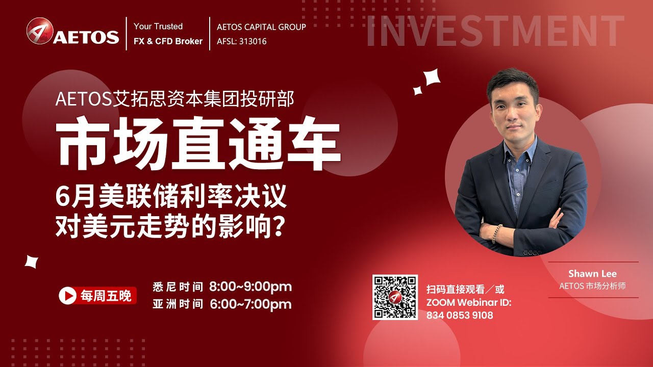 AETOS市场直通车：6月美联储利率决议对美元走势的影响？