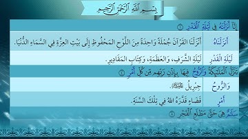 112- سورة القدر - شرح غريب القرآن - تقديم عماد بن أنور الديب