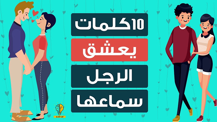 10 كلمات تذيب قلب الرجل ويحب سماعها دائماً من المرأة..!!