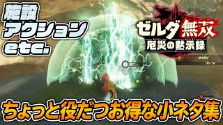 『ゼルダ無双 厄災の黙示録』プレイに役立つコツを紹介