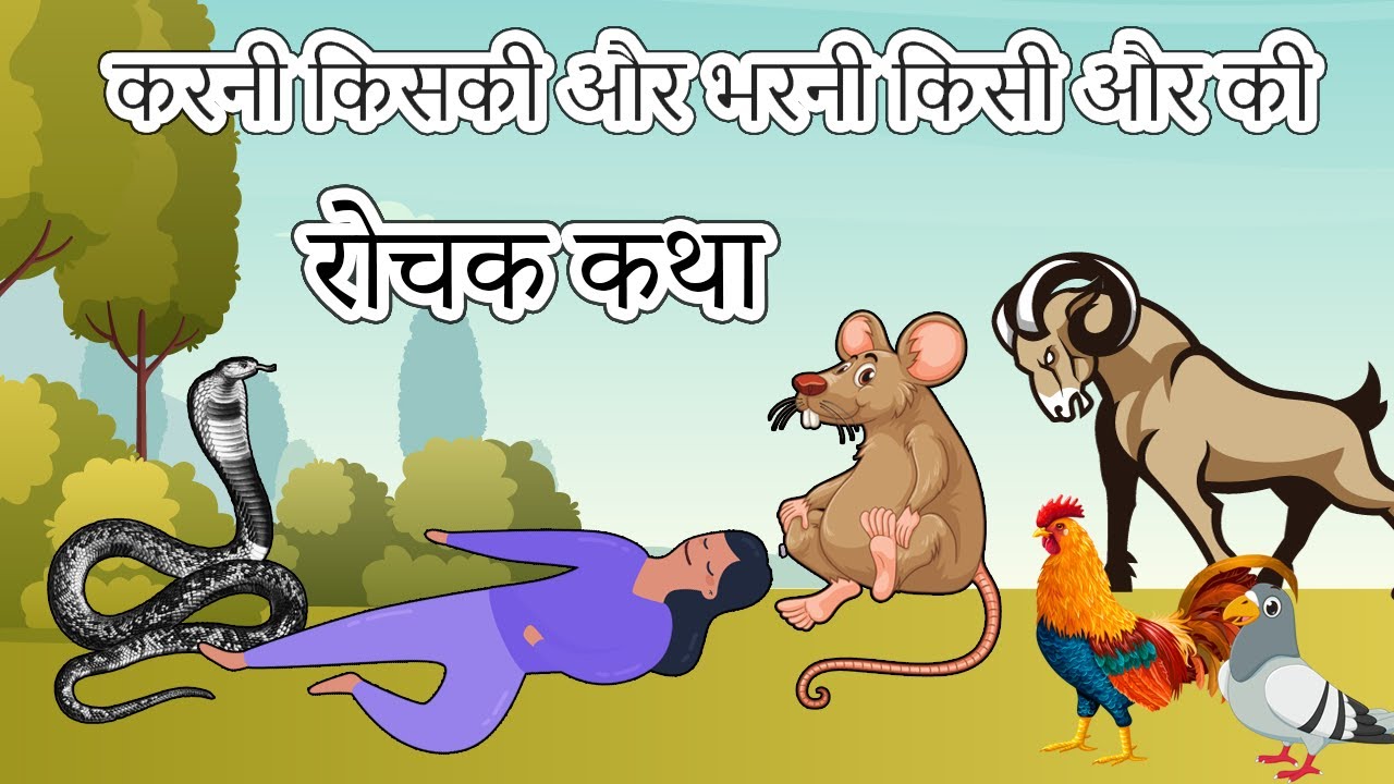 करनी किसकी और भरनी किसी और की - रोचक कथा