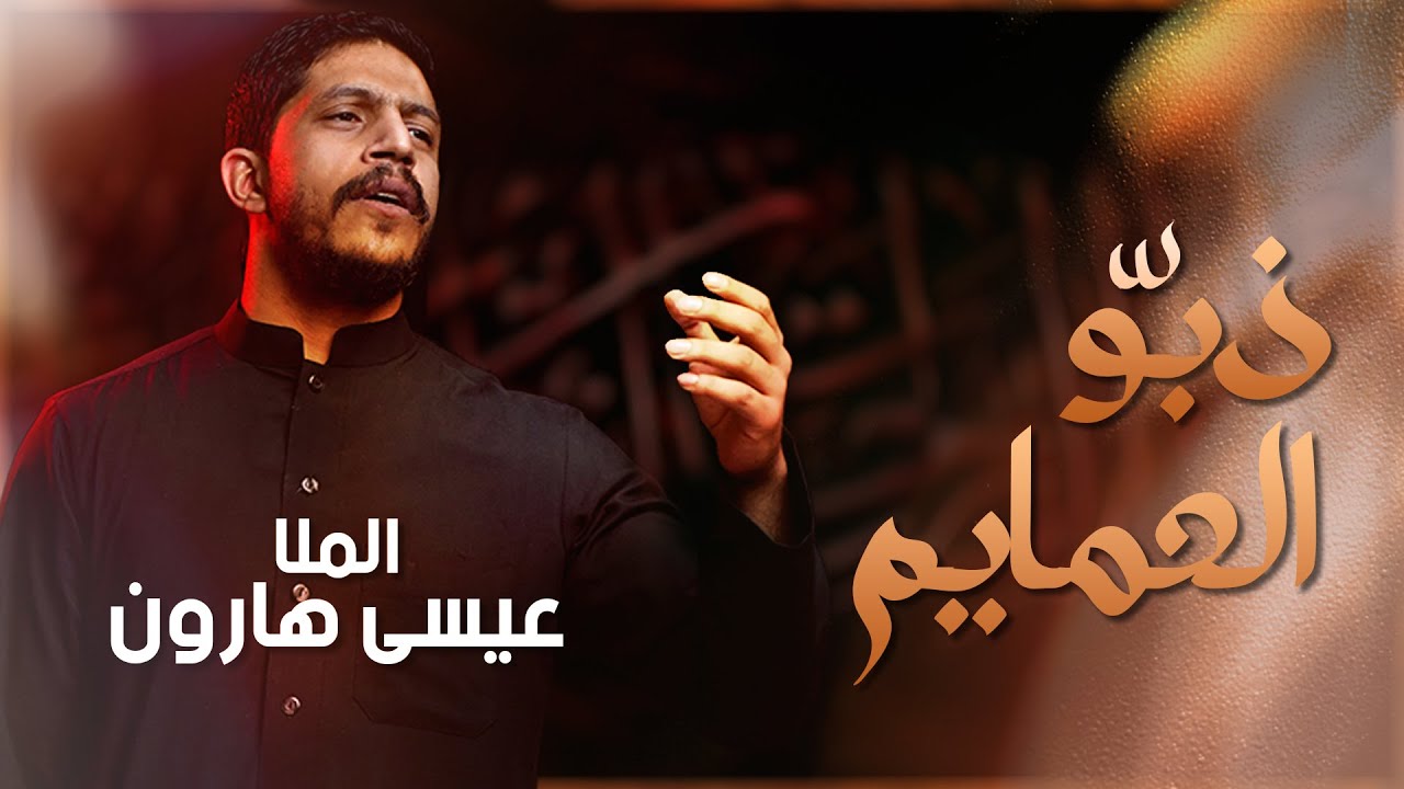 ذبوا العمايم | عيسى هارون