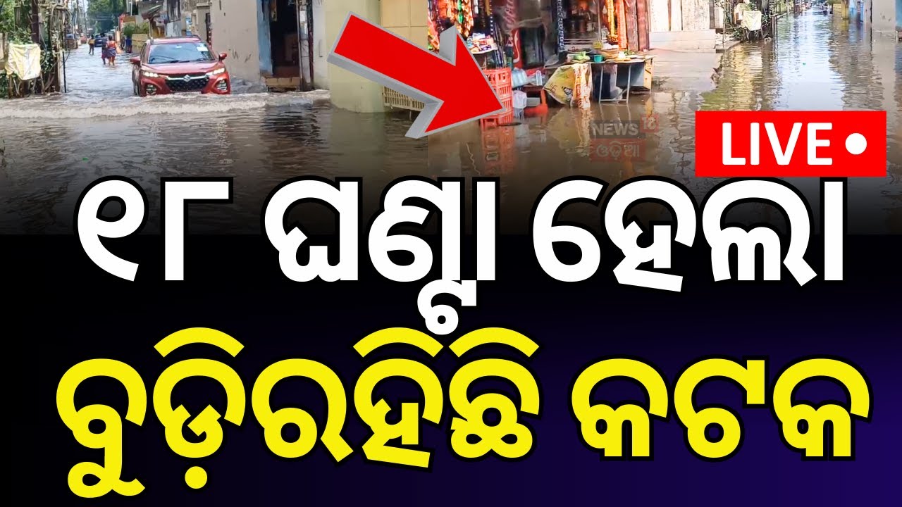 Live: ବର୍ଷାରେ ବେହାଲ କଟକ, ପାଣି ଘେରରେ ଲୋକେ | Low Pressure In Bay Of Bengal | Rain