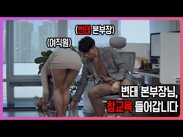 변태 본부장님, 참교육 들어갑니다! #영화리뷰 #결말포함 #직장인공감 #참교육 #사축