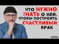 Сатья. Что нужно узнать о нем, чтобы построить счастливый брак