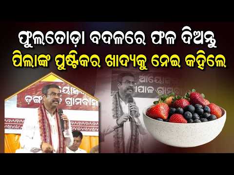 ଫୁଲତୋଡ଼ା ବଦଳରେ ଫଳ ଦିଅନ୍ତୁ... | Dharmendra Pradhan | Odisha News | Argus News