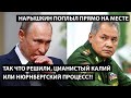 Так что решили: цианистый калий или нюрнбергский процесс?! НАРЫШКИН ПОПЛЫЛ ПРЯМО НА МЕСТЕ