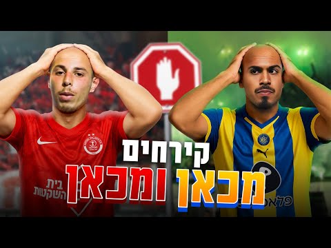 קירחים מכאן ומכאן תיקו בבלומפילד הפסד בטרנר ומלחמה על העיר שתחזיר את הכבוד 