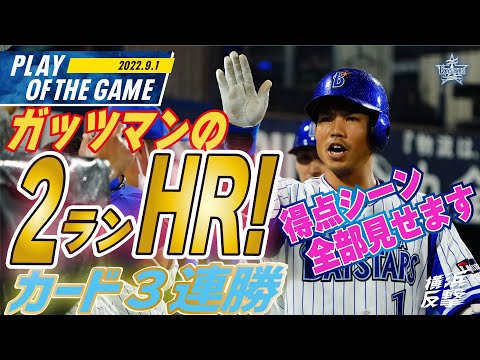 【出た！ガッツマン桑原の2ランHR！】今季10度目のカード全勝!!得点シーンまとめ｜2022.9.1の注目シーン
