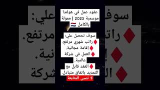 عقود عمل في هولندا موسمية 2023 ??للمصريين??فقط راتب شهري مرتفع إقامة مجانية العمل في شركة عالمية