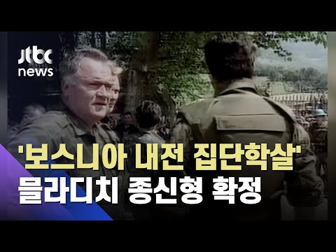 &amp;#39;보스니아 내전 집단학살&amp;#39; 믈라디치 <strong>종신형</strong> 확정 / JTBC 아침&amp;amp;