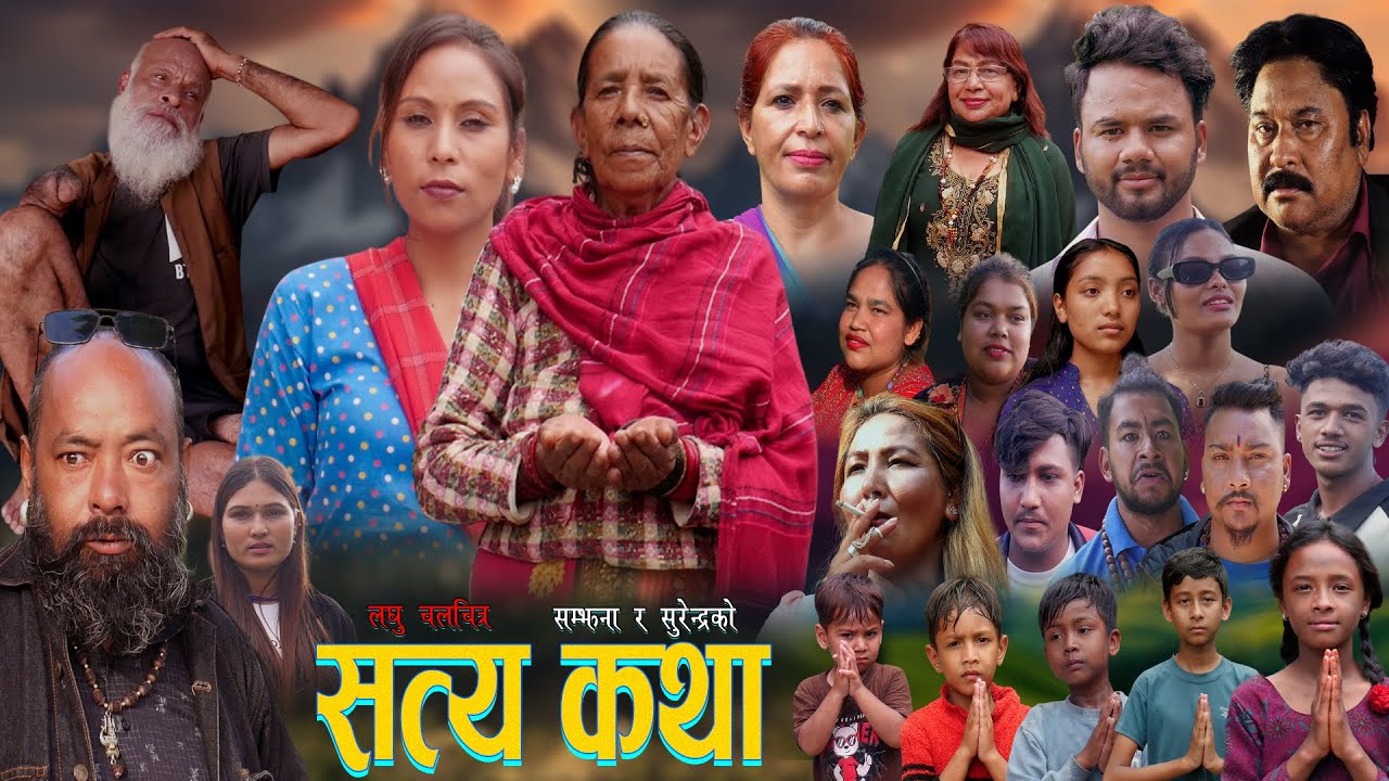 सत्य कथा New Nepali Movie Real Story 2025/2082