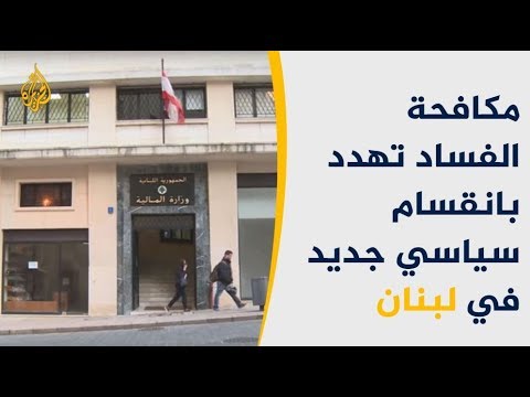 هل يتسبب ملف مكافحة الفساد بانقسام سياسي جديد بلبنان؟