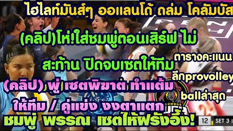 ไฮไลท์(คลิป)มันส์ๆ ออแลนโด้ ถล่ม โคลัมบัส ชมพู่พรพรรณ เซตทำฝรั่งอึ้ง! ทำแต้ม เจอเสียงโห่ ชมพู่เสิร์ฟ