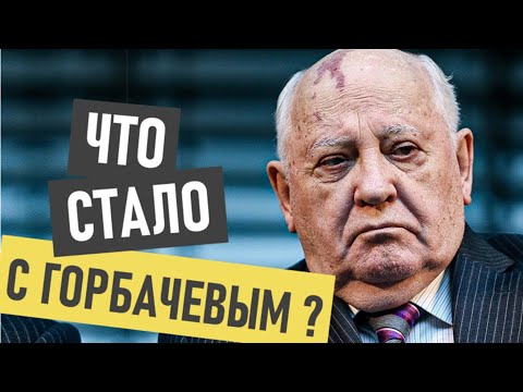 Михаил Сергеевич Горбачев - где сейчас и что с ним стало
