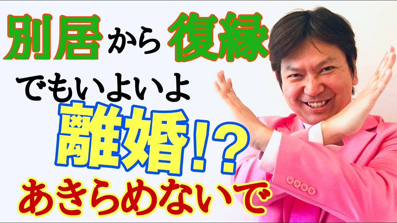 夫婦仲修復 別居から復縁そしてまた絶望的 それでも仲良しになれます Youtube