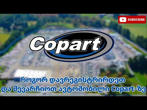 როგორ დავრეგისტრირდეთ და შევარჩიოთ ავტომობილი Copart-ზე