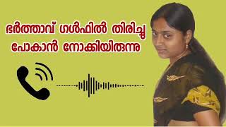 ഭർത്താവ് ഗൾഫിൽ പോകാൻ കാത്തിരുന്ന ഭാര്യ. കാമുകനുമായിട്ടൊരു കമ്പി talk