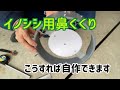 【狩猟】塩ビパイプとアルミアングルでイノシシ用鼻くくりを作る